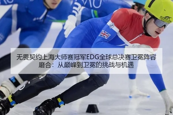 wu-wei-qi-yue-shang-hai-da-shi-sai-guan-jun-quan-qiu-zong-jue-sai-wei-mian-zhen-rong-mo-he-cong-dian-feng-dao-wei-mian-2-990.jpg